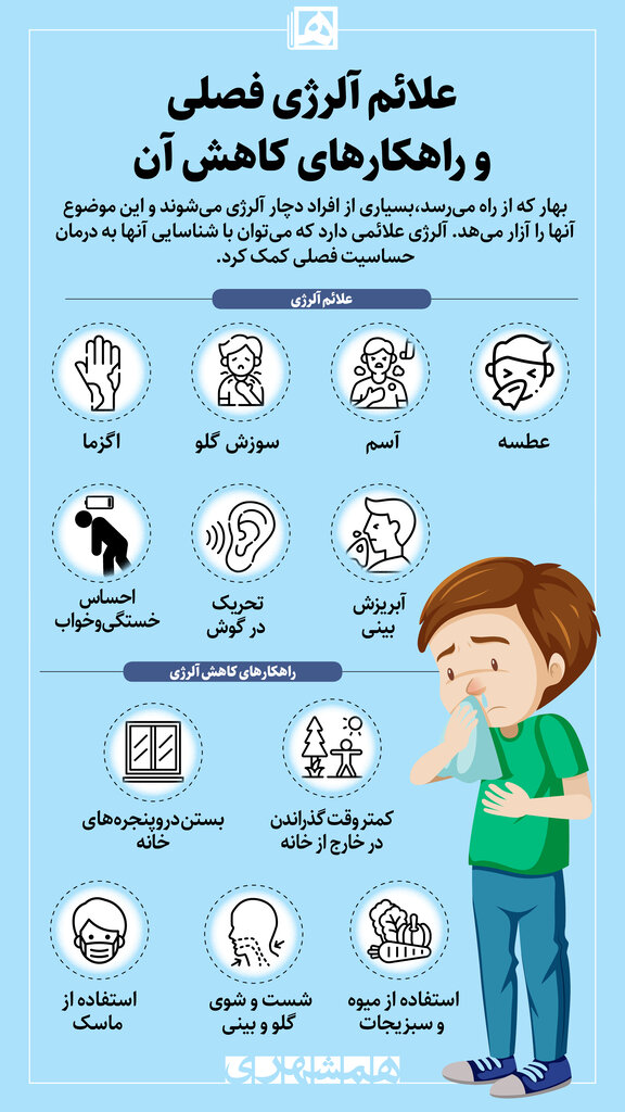 علائم آلرژی فصلی و راهکارهای مبارزه با آن