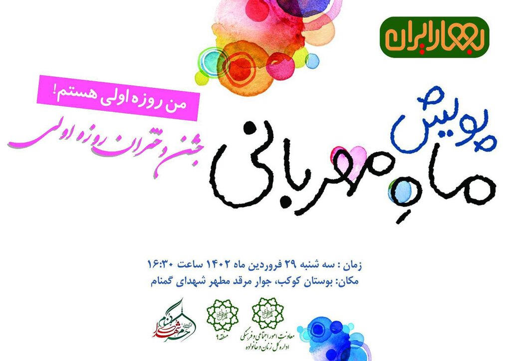 ماه مهربانی اینبار میزبان ۱۵۰ دختر روزهاولی در بوستان کوکب