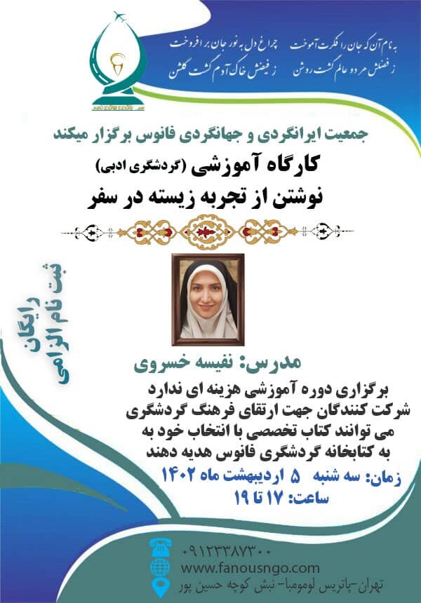 سفرنامهنویسی به سبک فانوسیها