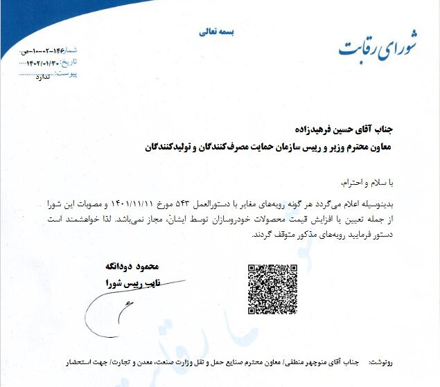 تذکر شورای رقابت به خودروییها | افزایش قیمت خودرو باید طبق فرمول باشد | خودروسازان تا اعلام قیمت خودروهای مونتاژی صبر کنند