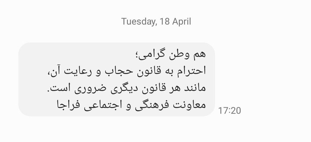 عکس | ارسال پیامک حجاب برای آقایان! | ماجرای پیامک انبوه و همگانی حجاب چه بود؟