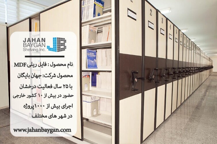 مزیت های استفاده از قفسه ریلی در مقابل قفسه بندی سنتی