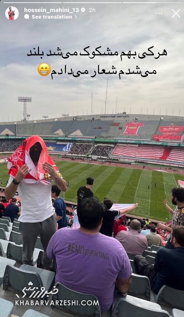 عکس | ورود کاپیتان پرسپولیسی به ورزشگاه با شکل و شمایلی عجیب | تشویق مخفیانه تیم محبوب در دربی