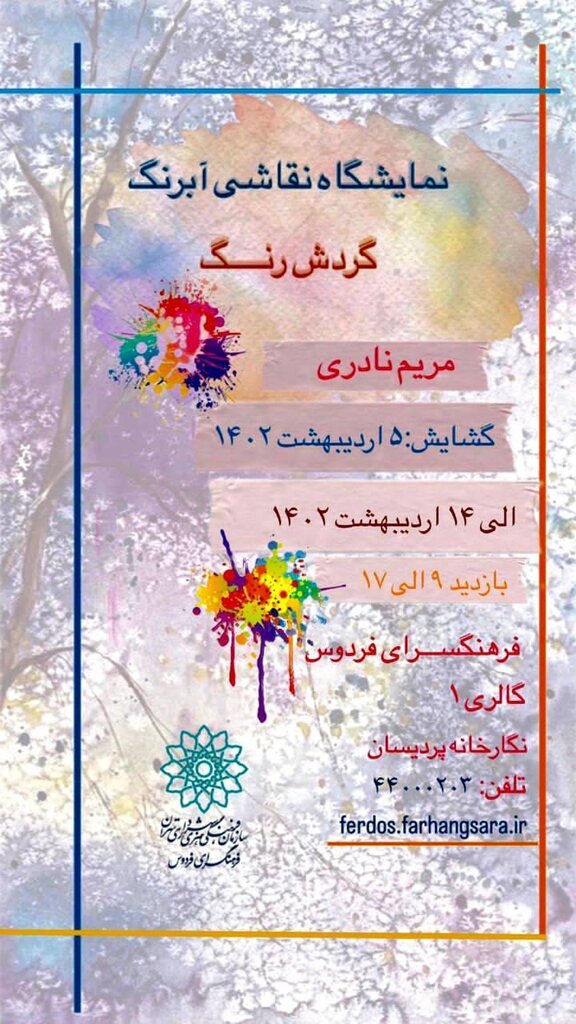 «گردش رنگ» در نگارخانه پردیسان