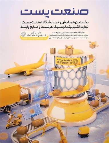 پوستر «نخستین همایش و نمایشگاه صنعت پست» رونمایی شد