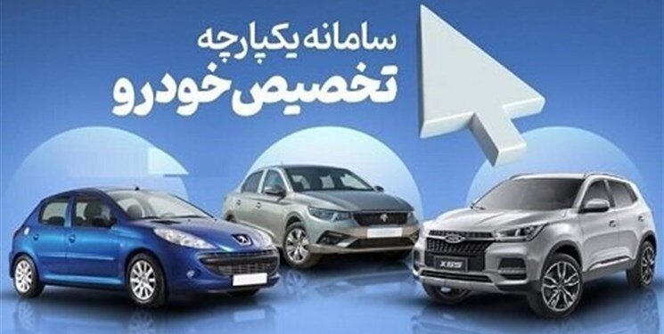 سامانه یکپارچه عرضه خودرو