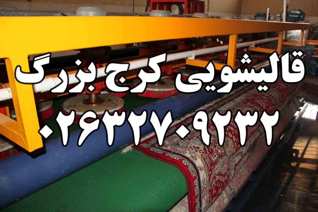 قالیشویی در کرج
