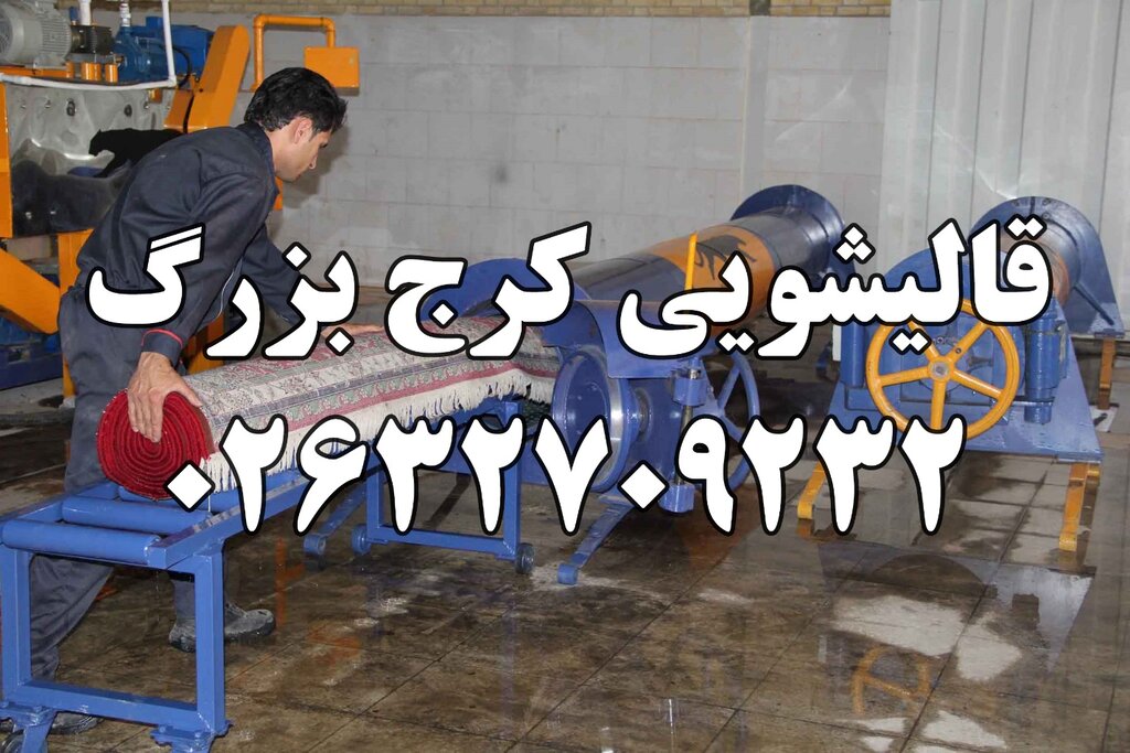 قالیشویی در کرج