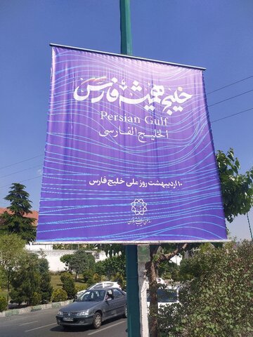 نصب بنر «خلیج همیشه فارس» مقابل سفارت‌خانه‌های انگلیس و امارات