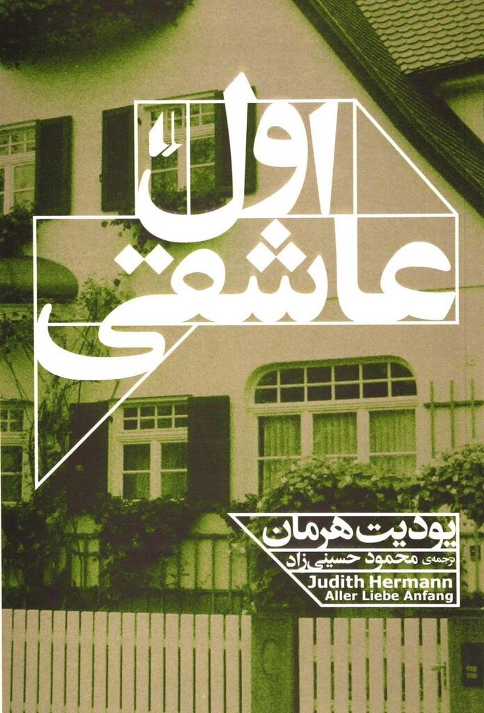 «اول عاشقی» را بخوانید تا کسی مزاحم همسرتان نشود!| راز و رمز همسرداری را از این کتاب بیاموزید