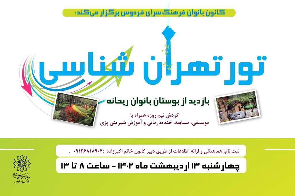 تهرانشناسی با کانون بانوان فردوس؛ هر هفته یک مکان دیدنی | خندهدرمانی هم راه افتاد