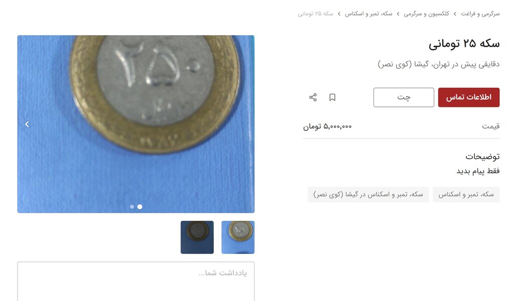 هجوم مردم برای فروش سکه ۲۵ تومانی! | قیمتها میلیونی شد + عکس | پشت پرده ماجرای فروش سکهها چیست؟