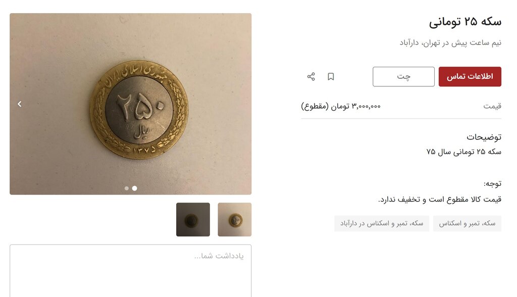 هجوم مردم برای فروش سکه ۲۵ تومانی! | قیمتها میلیونی شد + عکس | پشت پرده ماجرای فروش سکهها چیست؟