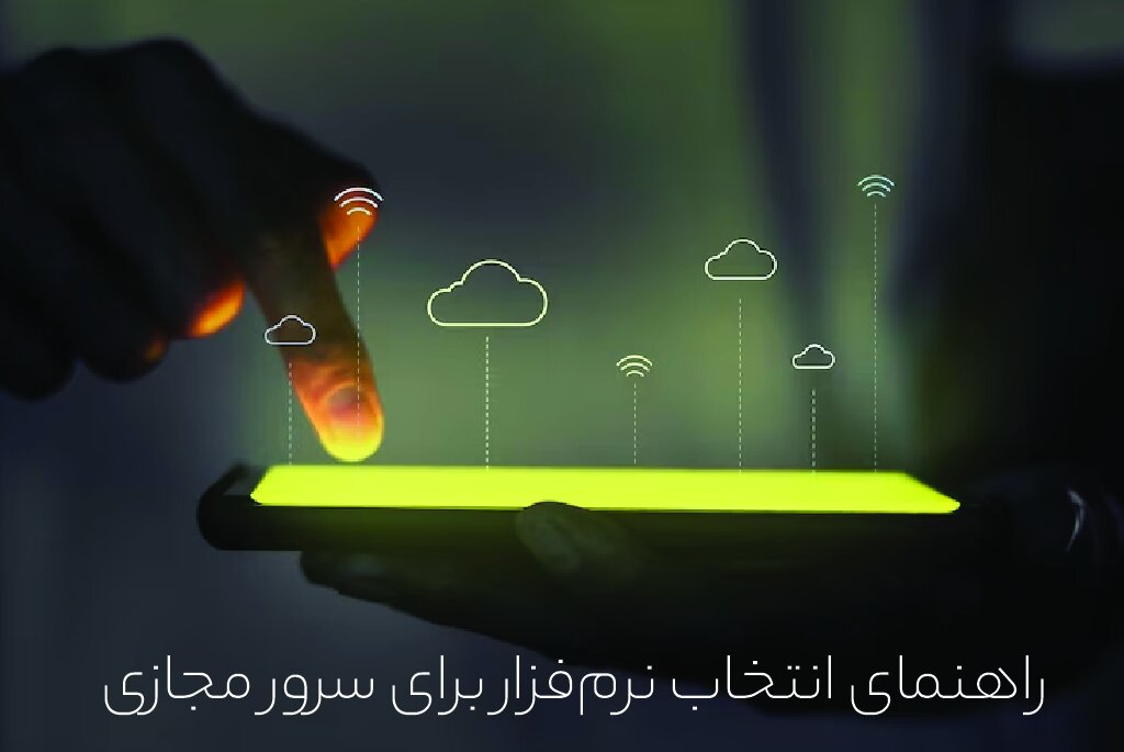 چه کسانی سرور مجازی ایران و خارج میخرند؟