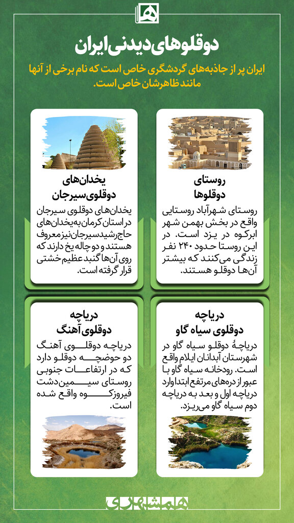 دوقلوهای دیدنی ایران | برای ملاقات با این دوقلوها باید به جاده بزنید!