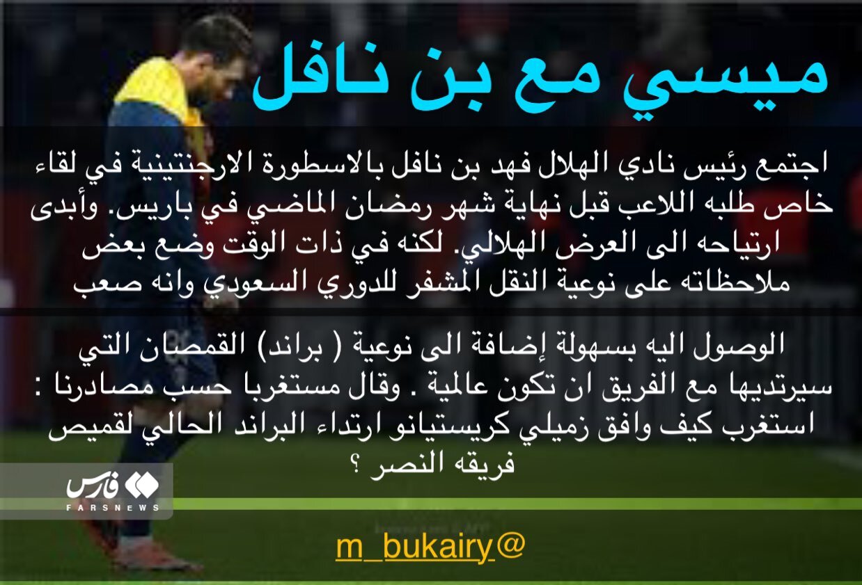 عکس | مسی با پیشنهاد الهلال وسوسه شد اما یک شرط گذاشت! | جلسه سرنوشتساز اعجوبه آرژانتینی با عربستانیها فاش شد