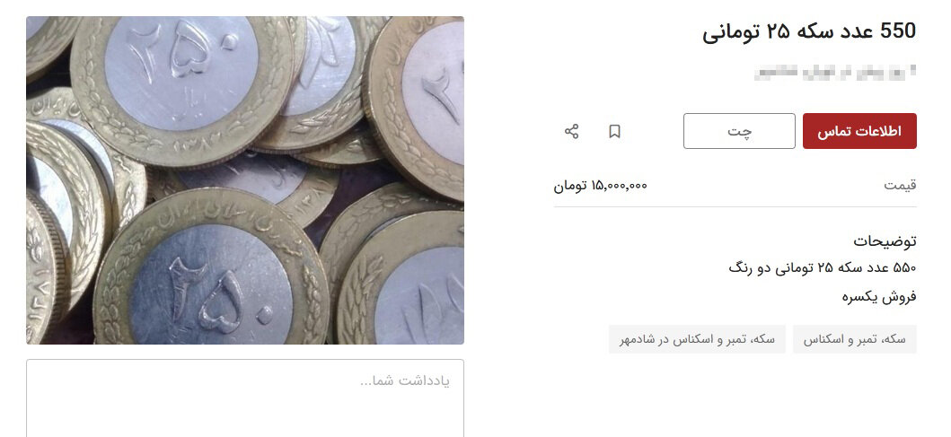 یک شایعه عجیب دیگر درباره سکه های ۲۵ تومانی؛ پای بانک مرکزی هم به میان آمد | این سکه ها واقعا میلیونی قیمت دارند؟