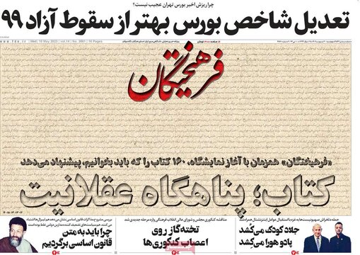 روزنامه‌های چهارشنبه ۲۰ اردیبهشت ۱۴۰۲