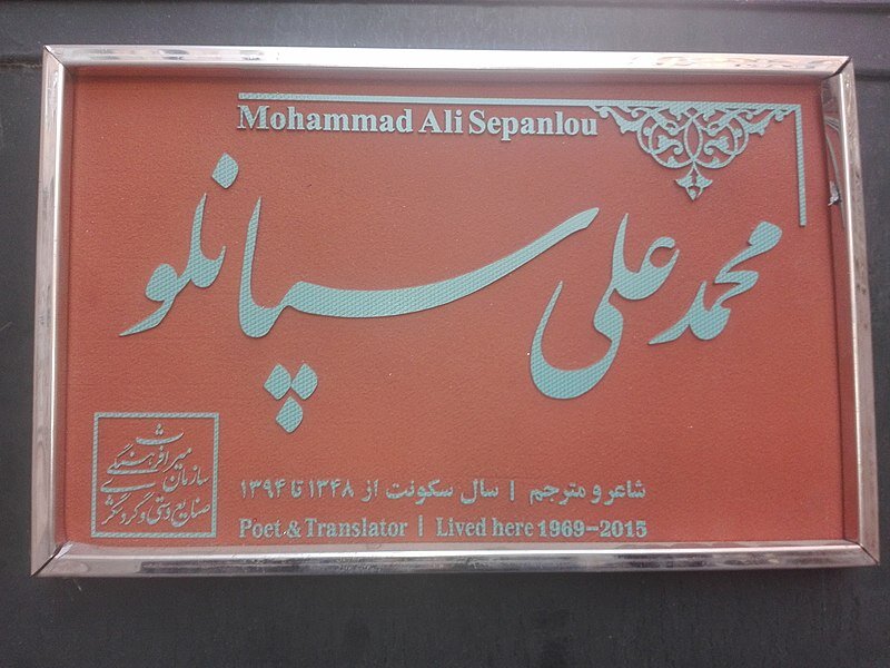 شاعر تهران در خانه معروف محله جمالزاده | سپانلو، بچه خالص تهران بود