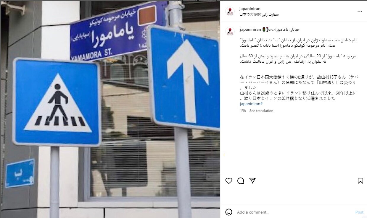 تغییر نام خیابان «ب» به خیابان «یامامورا»