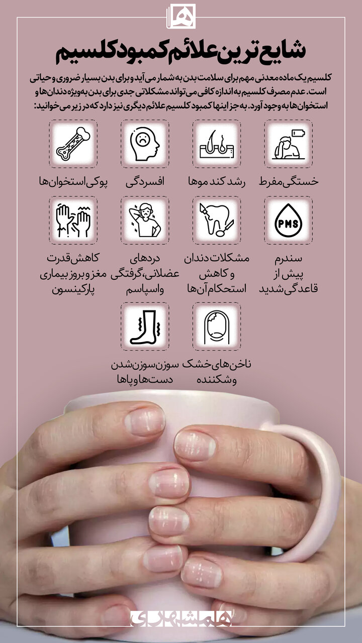 شایعترین علائم کمبود کلسیم | از کجا بدانیم کمبود کلسیم داریم