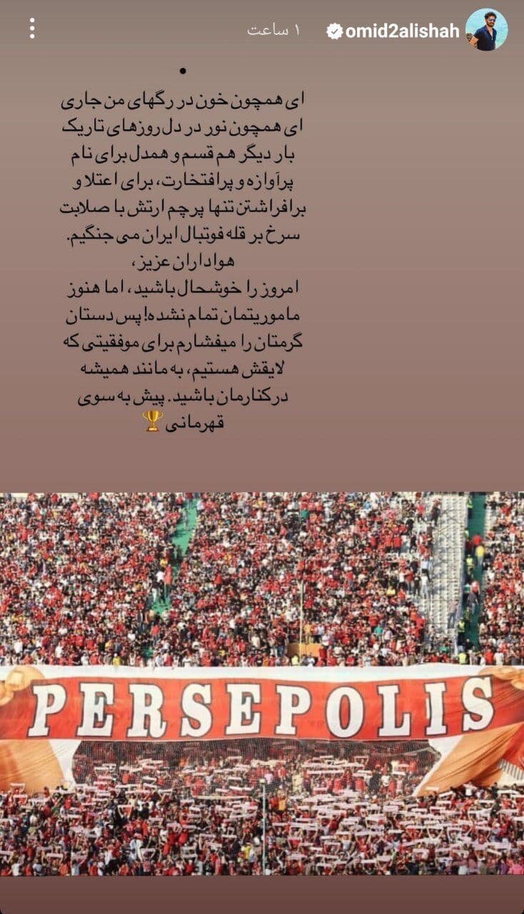 عکس | درخواست شاعرانه کاپیتان پرسپولیس از هواداران