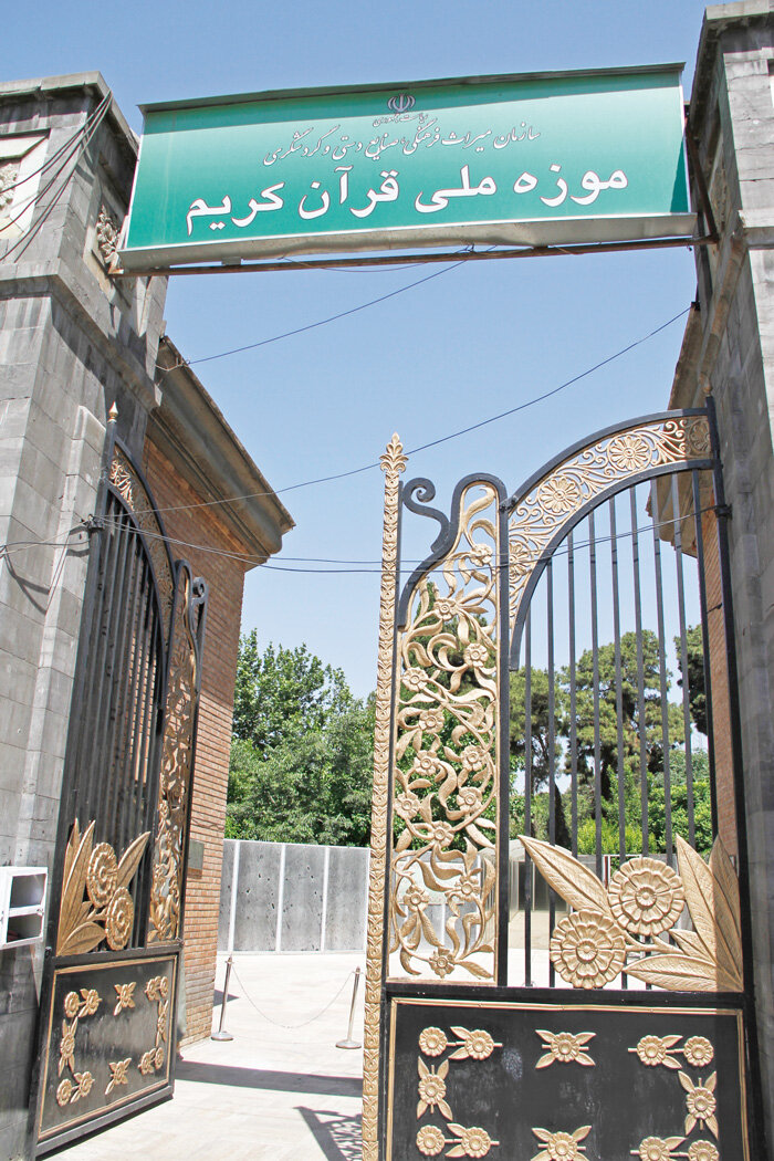 تماشای مجموعههای نفیس در موزه قرآن