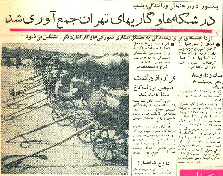 ماجرای توقیف درشکهها و تجمع سورچیها | چرا تردد درشکهها در تهران ممنوع شد؟