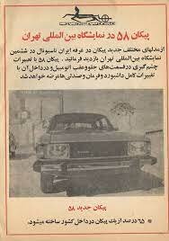 عکس و فیلم | سوت پایان زندگی پیکان در چهلسالگی | تصویر انواع پیکان را ببینید