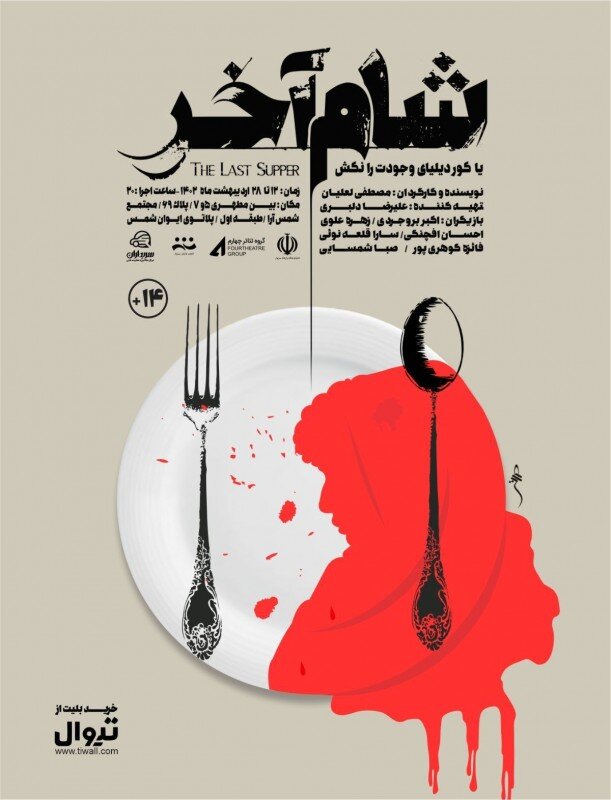 تاکسیدرمی در کرمان، شام آخر در سبزوار