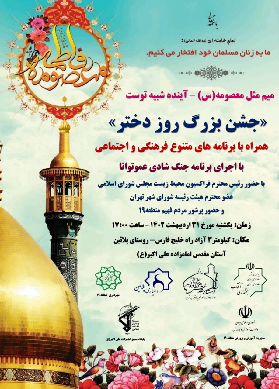 آستان امامزاده علیاکبر(ع) میزبان جشن دختران