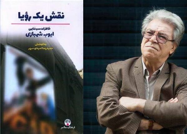 ايوب شهبازي و كتابش