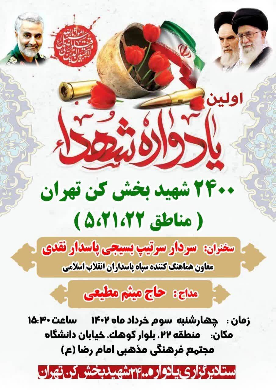 نخستین یادواره ۲۴۰۰ شهید بخش کن