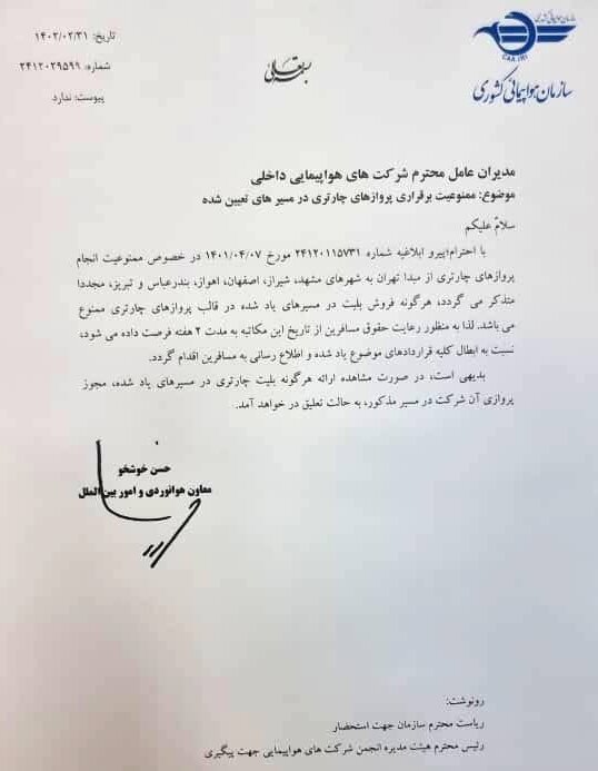 ضربالاجل سازمان هواپیمایی برای لغو پروازهای چارتری از تهران به ۶ مقصد