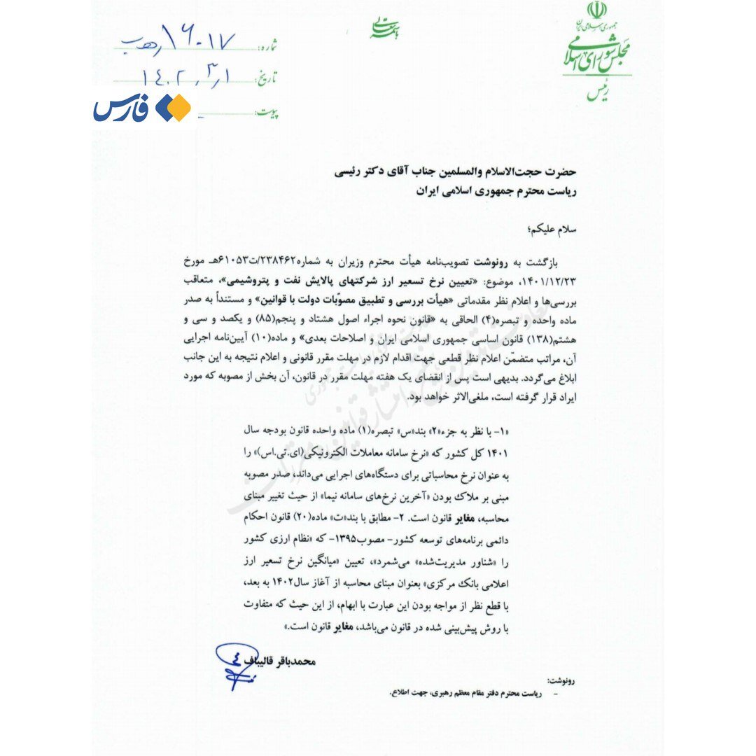 نامه مهم قالیباف به رئیسی ؛ این اقدام غیرقانونی است | تصویر نامه