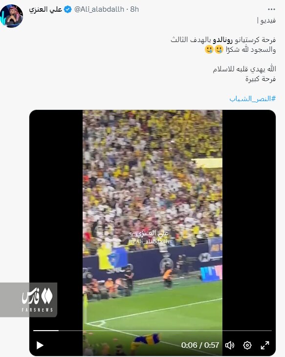 تصاویر | رونالدو مسلمان شد؟ | واکنشهای گسترده به اقدام فوق ستاره پرتغالی در عربستان