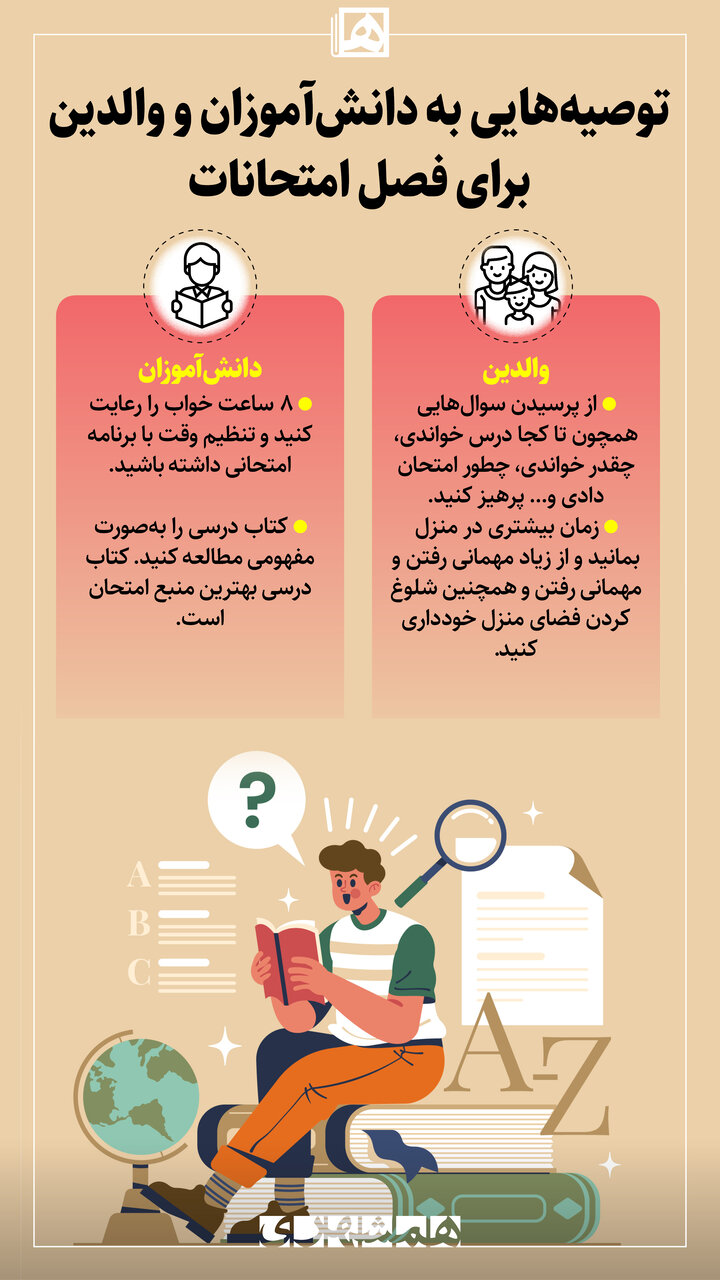 اینفوگرافیک | توصیههای مهم به دانشآموزان و والدین برای فصل امتحانات