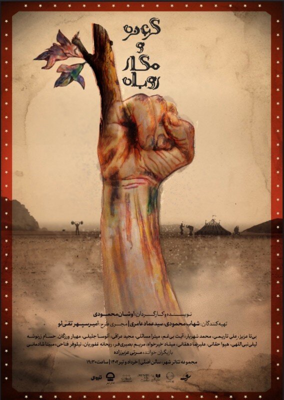 خوشدلان در ایرانشهر، کورها در عمارت ارغوان