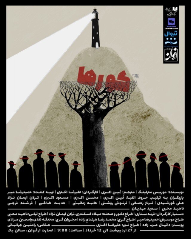 خوشدلان در ایرانشهر، کورها در عمارت ارغوان