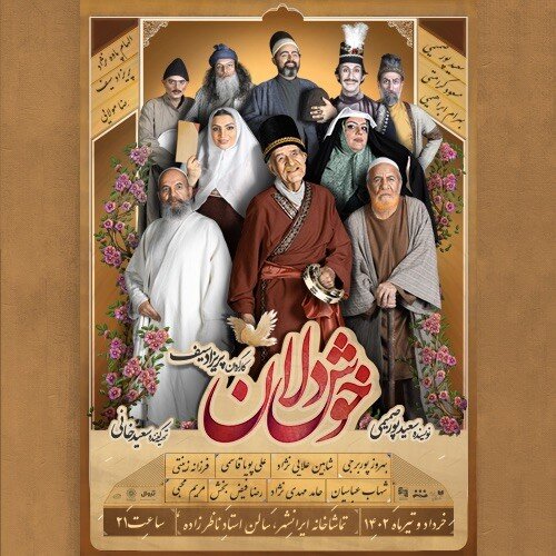 خوشدلان در ایرانشهر، کورها در عمارت ارغوان