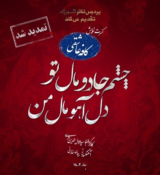 خوشدلان در ایرانشهر، کورها در عمارت ارغوان