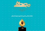 آغاز هفته جایزه مصطفی (ص) در اصفهان با حضور رئیس‌جمهور | جوایز دوشنبه‌شب اهدا می‌شود