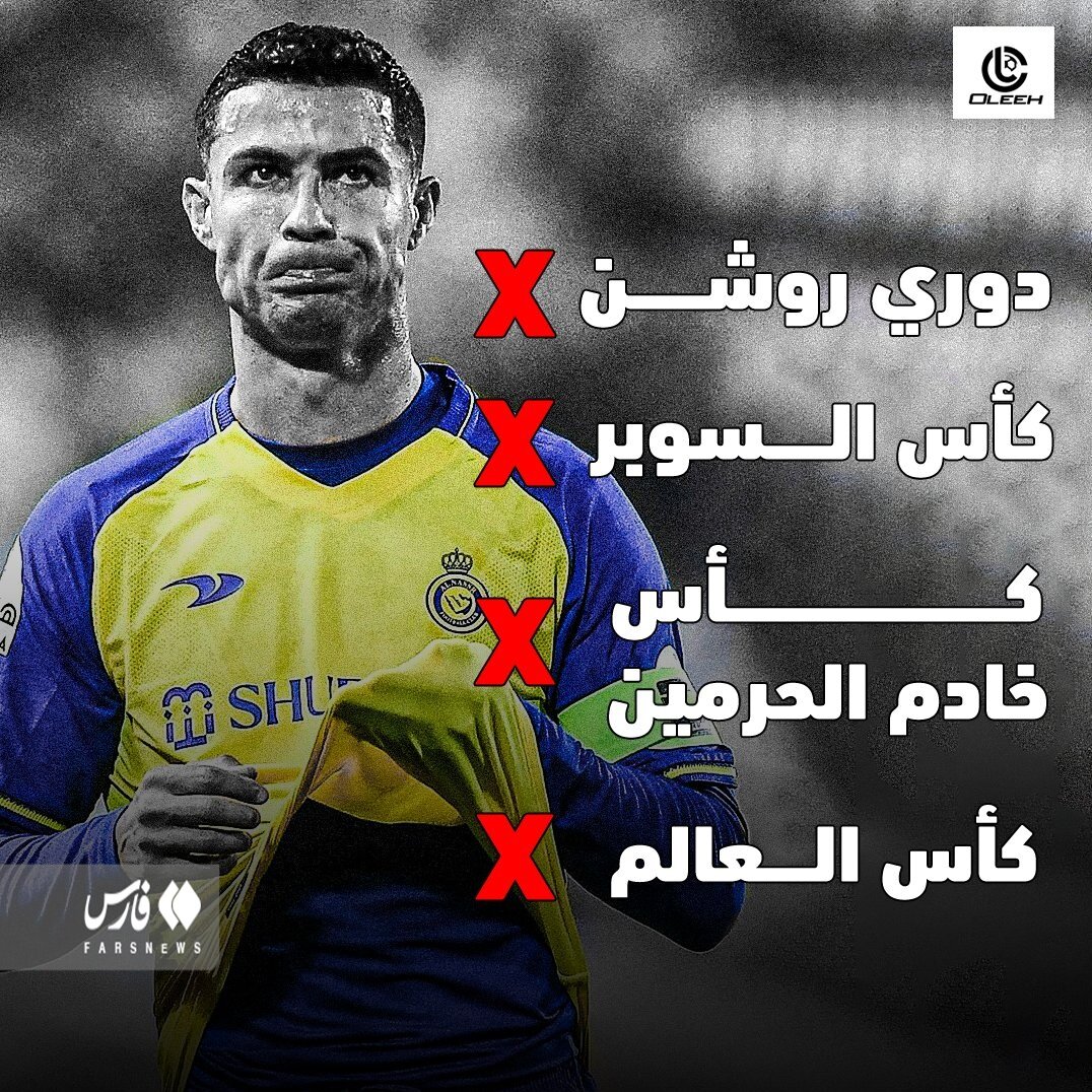 عکس | فاجعه رونالدو در عربستان! | پایان کابوس دارنده ۵ توپ طلا