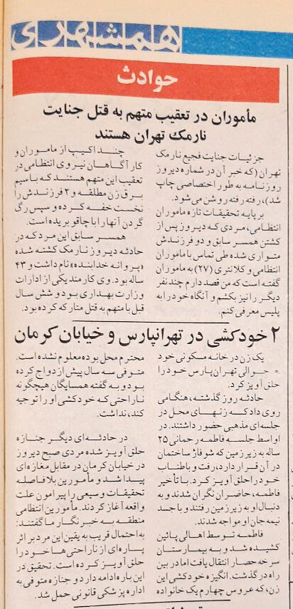 قتل همسر سابق و فرزندان در نارمک