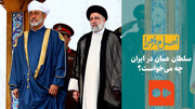 سلطان عمان در ایران چه می خواست؟
