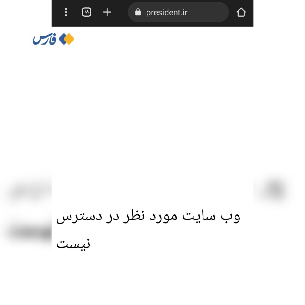 سایت ریاست جمهوری از دسترس خارج شد