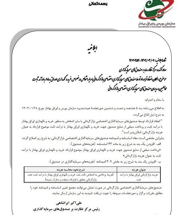 ابلاغیه جدید سازمان بورس در خصوص صندوق های سرمایه گذاری