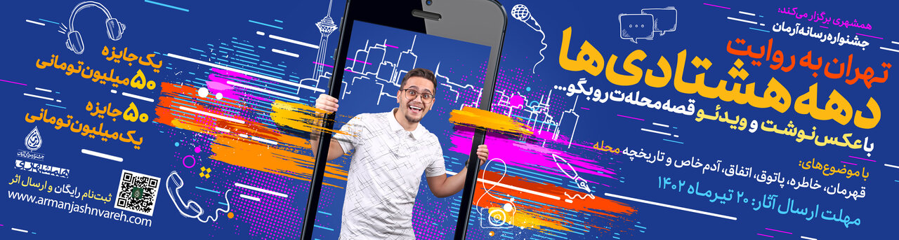 جوانان؛ راوی قهرمانان محلههای تهران | زیستبوم دهه هشتادیها رسانه است