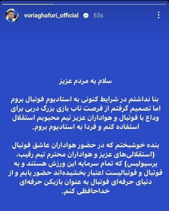 فردا به دربی میروم و خداحافظی میکنم