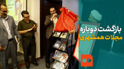 بازگشت دوباره مجلات همشهری